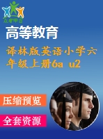 譯林版英語小學(xué)六年級上冊6a u2 第一課時