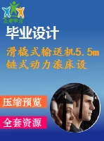 滑橇式輸送機5.5m 鏈式動力滾床設計【31張cad圖紙+畢業(yè)答辯論文】