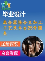 離合器接合叉加工工藝及車φ25外圓夾具設(shè)計【含cad圖紙，工序卡，工藝過程卡，說明書】