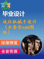 液壓機(jī)械手設(shè)計(jì)（全套含cad圖紙）