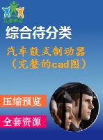 汽車(chē)鼓式制動(dòng)器（完整的cad圖）