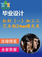 杠桿（一）加工工藝及銑24mm槽夾具設計【cad圖紙和全套說明書】