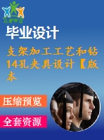 支架加工工藝和鉆14孔夾具設(shè)計(jì)【版本2】【4張cad圖紙、工藝卡片和說明書】