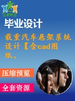 載重汽車懸架系統(tǒng)設(shè)計(jì)【含cad圖紙、說(shuō)明書】