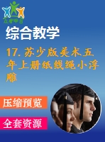 17.蘇少版美術五年上冊紙線繩小浮雕-教學課件和配套教案