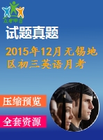 2015年12月無(wú)錫地區(qū)初三英語(yǔ)月考試卷