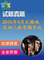 2015年4月無錫地區(qū)初三數(shù)學(xué)期中試卷