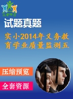 實(shí)小2014年義務(wù)教育學(xué)業(yè)質(zhì)量監(jiān)測五英模擬題含答題卡