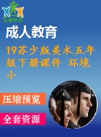 19蘇少版美術(shù)五年級(jí)下冊課件 環(huán)境小設(shè)施（二）含教學(xué)設(shè)計(jì)