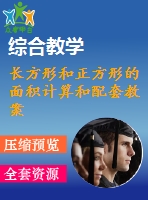 長方形和正方形的面積計算和配套教案