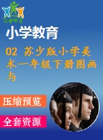 02 蘇少版小學(xué)美術(shù)一年級(jí)下冊(cè)圖畫與文字 教學(xué)課件含教案