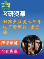 04蘇少版美術五年級下冊課件 理想的居住環(huán)境含教學設計