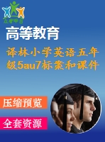 譯林小學(xué)英語五年級(jí)5au7標(biāo)案和課件