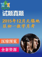 2015年12月無(wú)錫地區(qū)初一數(shù)學(xué)月考試卷