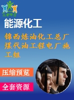 錦西煉油化工總廠煤代油工程電廠施工組織設(shè)計