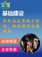 水電站左岸地下電站、泄洪洞及金屬結(jié)構(gòu)安裝工程施工組織設(shè)計(jì)文件