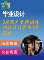 3米高廣告牌鋼結(jié)構(gòu)設(shè)計計算書(帶圖紙)