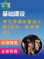 鐘宅灣清淤整治工程(清淤、護(hù)岸部分)a標(biāo)-施工組織設(shè)計(jì)