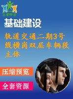 軌道交通二期3號線橫崗雙層車輛段主體工程施工組織設(shè)計方案