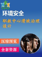 職教中心滑坡治理設(shè)計(jì)