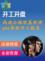 高速公路軟基處理ptc管樁開工報告