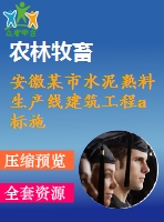 安徽某市水泥熟料生產(chǎn)線建筑工程a標(biāo)施工組織設(shè)計(jì)