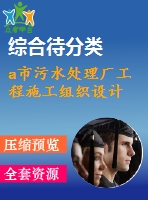 a市污水處理廠工程施工組織設(shè)計