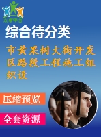 市黃果樹大街開發(fā)區(qū)路段工程施工組織設(shè)計(jì)方案