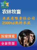 水泥有限責任公司2500td熟料水泥生產(chǎn)線工程施工組織設(shè)計