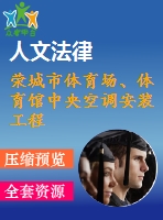 榮城市體育場、體育館中央空調安裝工程