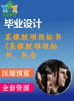 某橡膠壩投標書(某橡膠壩投標書，包含： 單價分析 工程量 施工機械 施工組織 投標合同等等)