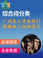 廣州某大學(xué)醫(yī)院門診樓施工組織設(shè)計