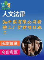 3m中國有限公司新橋工廠擴(kuò)建項目施工組織設(shè)計