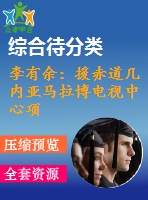 李有余：援赤道幾內(nèi)亞馬拉博電視中心項(xiàng)目施工組織設(shè)計(jì)