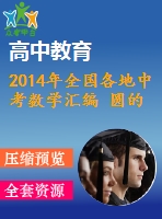 2014年全國各地中考數(shù)學(xué)匯編 圓的有關(guān)性質(zhì)