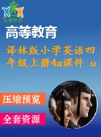 譯林版小學(xué)英語四年級(jí)上冊(cè)4a課件 u6