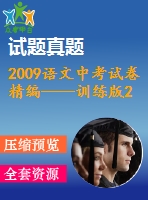 2009語文中考試卷精編——訓(xùn)練版2