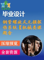 鋼管螺旋式無損探傷系統(tǒng)【機(jī)械類課題含8張cad圖+說明書1.6萬字37頁，帶三維圖】