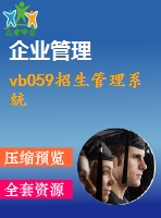 vb059招生管理系統(tǒng)