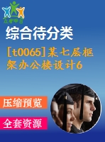 [t0065]某七層框架辦公樓設(shè)計(jì)6000平米