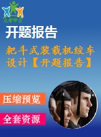 耙斗式裝載機絞車設(shè)計【開題報告】