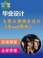 支架注塑模具設(shè)計（含cad圖紙）