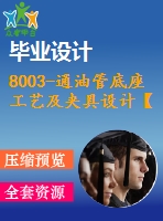 8003-通油管底座工藝及夾具設計【畢業(yè)論文+cad圖紙+工藝工序卡】【機械全套資料】