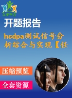 hsdpa測試信號分析綜合與實現【任務書+答辯稿+開題報告+文獻綜述】