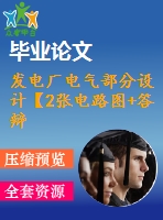 發(fā)電廠電氣部分設(shè)計(jì)【2張電路圖+答辯畢業(yè)論文】