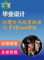 2t壁行式起重機(jī)設(shè)計(jì)【4張cad圖紙和說明書】