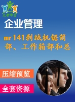 mr141剝絨機鋸筒部、工作箱部和總體設計