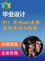 911 奧迪a6l懸架系統(tǒng)原理與檢修【畢業(yè)論文+cad圖紙】【機械全套資料】