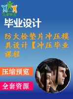 防火栓墊片沖壓模具設計【沖壓畢業(yè)課程設計含12張cad圖+說明書0.9萬字27頁，工藝卡片】