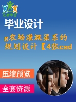 g農(nóng)場(chǎng)灌溉渠系的規(guī)劃設(shè)計(jì)【4張cad圖紙+說(shuō)明書】